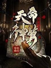 神算天神小說|天命神算最新章节